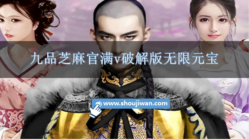 九品芝麻官满v破解版无限元宝-九品芝麻官破解版无限元宝大全