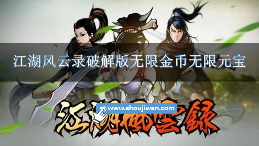 江湖风云录破解版无限金币无限元宝-江湖风云录内置作弊菜单破解下载