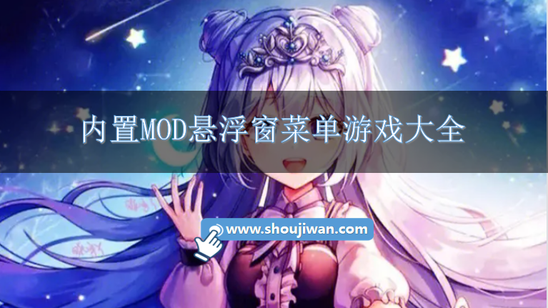 作弊菜单(悬浮球)下载-内置MOD悬浮窗菜单游戏大全