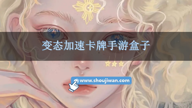 变态加速卡牌手游盒子