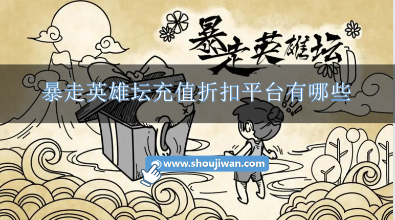 暴走英雄坛充值折扣平台有哪些-暴走英雄坛折扣平台下载