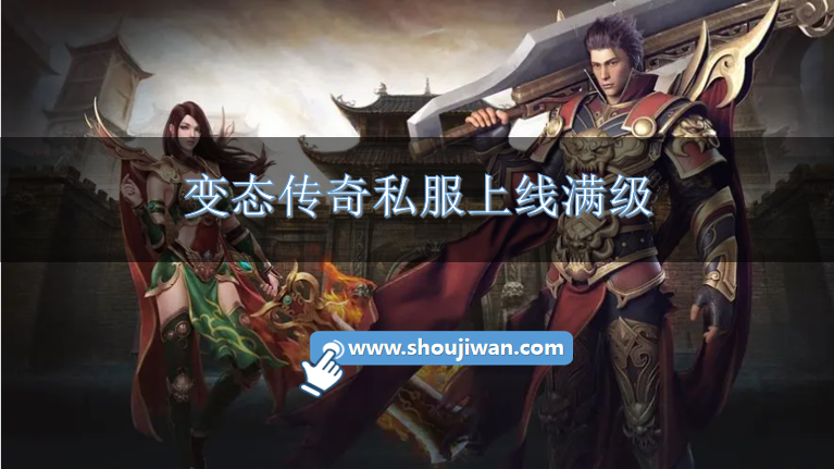 变态传奇私服上线满级