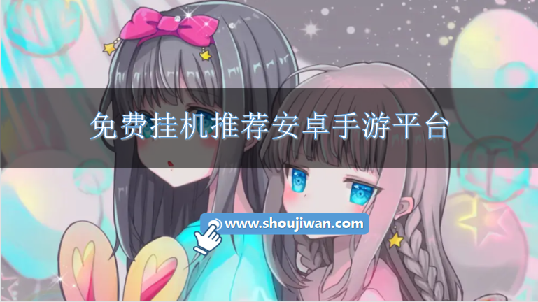 免费挂机推荐安卓手游平台-免费的游戏挂机助手