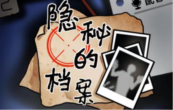 隐秘的档案目击证人攻略-隐秘的档案目击证人怎么过?
