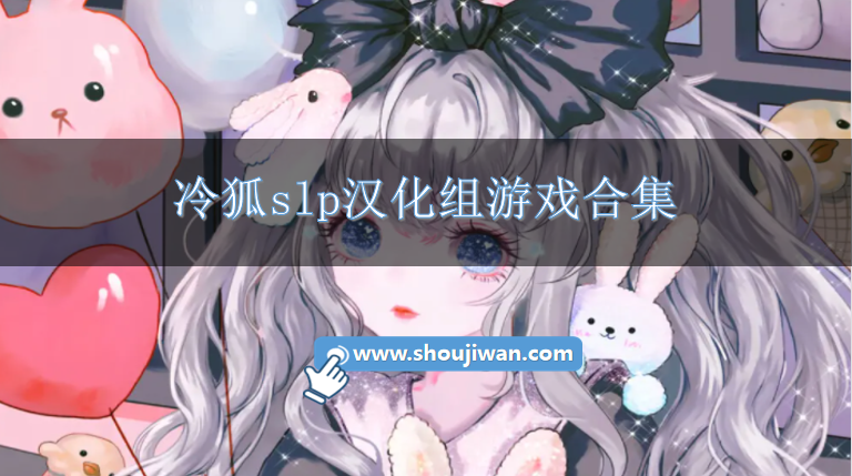 冷狐slp汉化组游戏合集-冷狐slp汉化组所有游戏