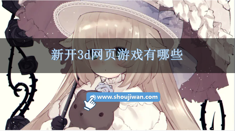 新开3d网页游戏有哪些