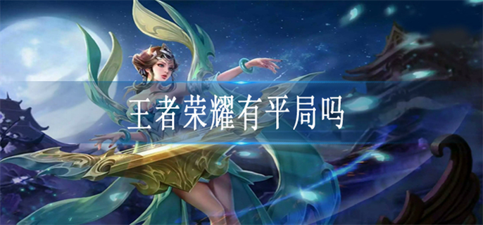 王者荣耀有平局吗