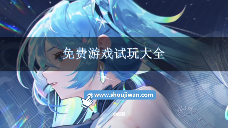 免费游戏试玩大全