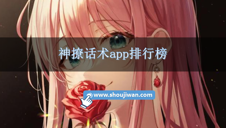 神撩话术app排行榜