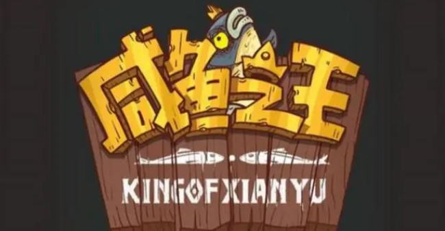 咸鱼之王破解版无限金币无限金砖-2023咸鱼之王破解内购版无限道具