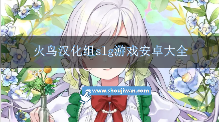 火鸟汉化大型slg游戏直装版-火鸟汉化组slg游戏安卓大全