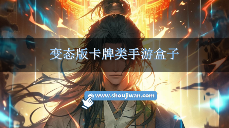 变态版卡牌类手游盒子