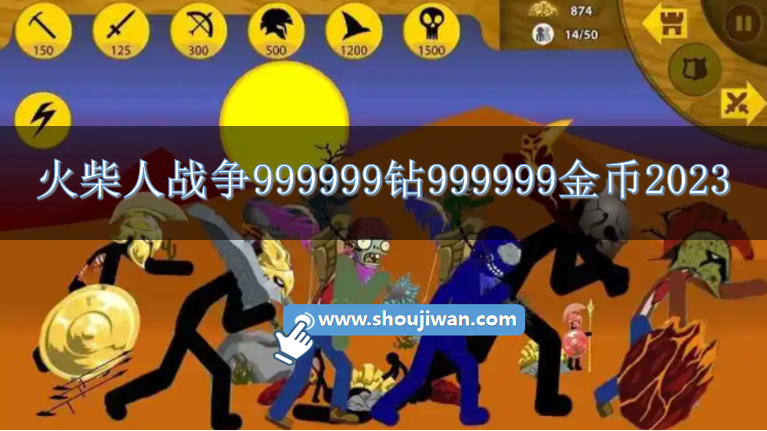 火柴人战争999999钻999999金币2023-火柴人战争无限99999钻999999金币游戏