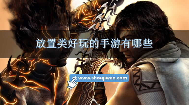 放置类好玩的手游有哪些-好玩的放置类题材游戏推荐