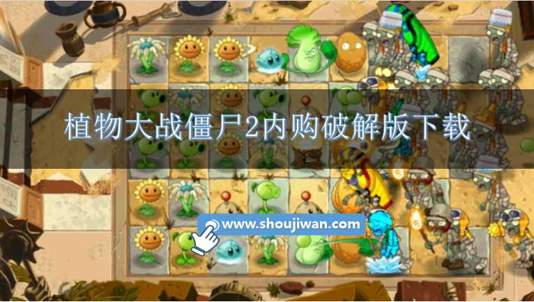 植物大战僵尸2内购破解版下载-植物大战僵尸2破解游戏(内置菜单)大全