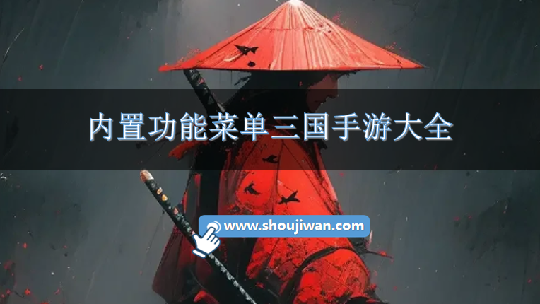 内置功能菜单三国手游大全-三国内置mod菜单版游戏下载