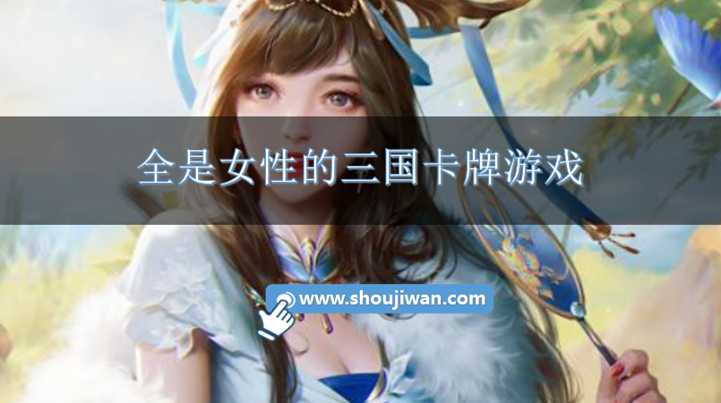 全是女性的三国卡牌游戏