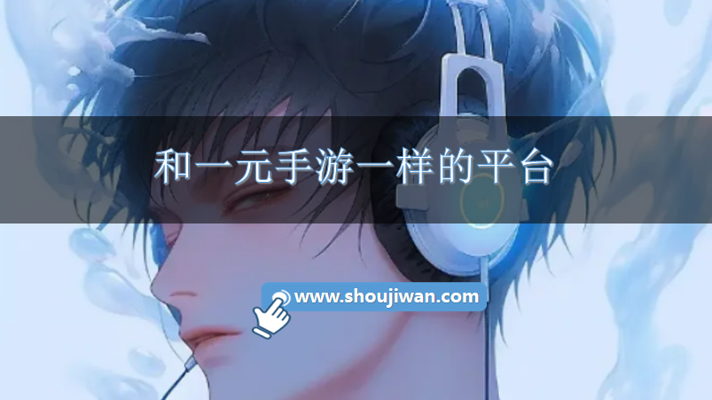 和一元手游一样的平台