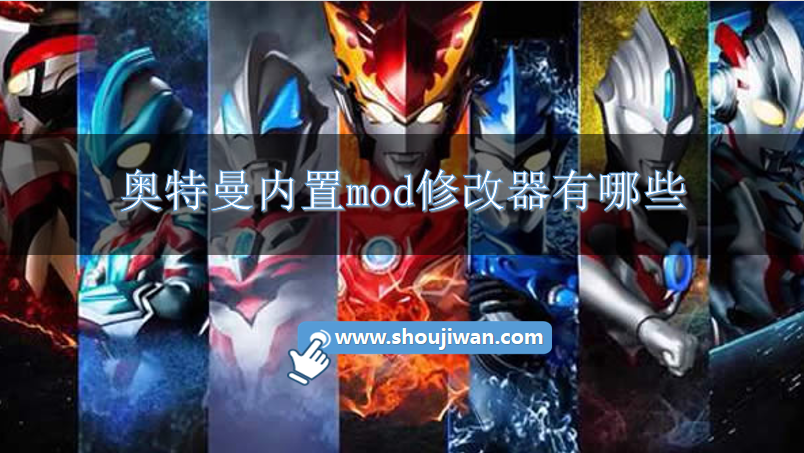 奥特曼内置mod修改器有哪些-奥特曼内置MOD修改器游戏大全