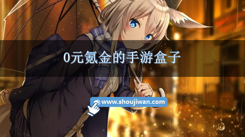 0元氪金的手游盒子