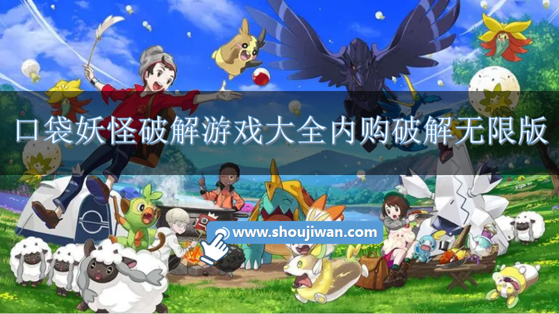 口袋妖怪无限钻石送神兽破解游戏-口袋妖怪破解游戏大全内购破解无限版