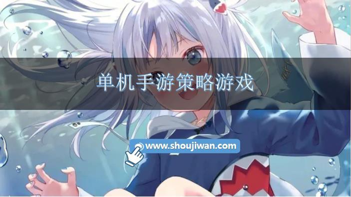 单机手游策略游戏