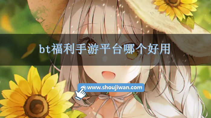 bt福利手游平台哪个好用-bt盒子手游平台送首充盒子