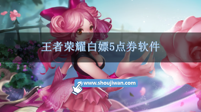 王者荣耀白嫖5点券软件