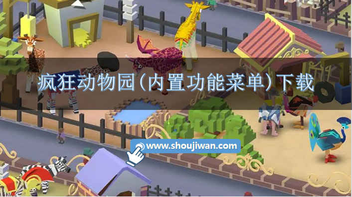 疯狂动物园内置作弊菜单2023-疯狂动物园(内置功能菜单)下载