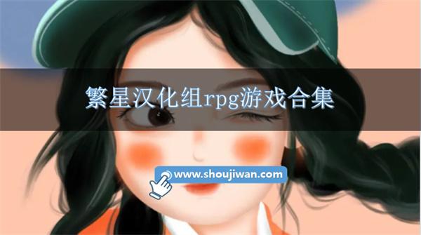 繁星汉化组rpg游戏合集