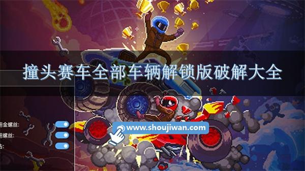 撞头赛车破解下载解锁全部车-撞头赛车全部车辆解锁版破解大全