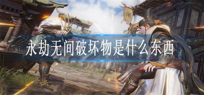 永劫无间破坏物是什么东西