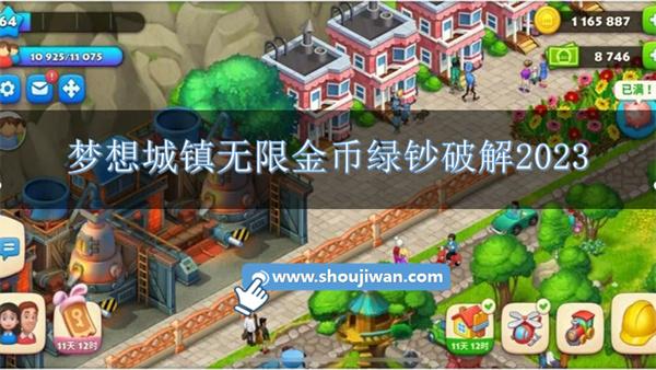 梦想城镇无限金币绿钞破解2023-梦想城镇破解游戏合集