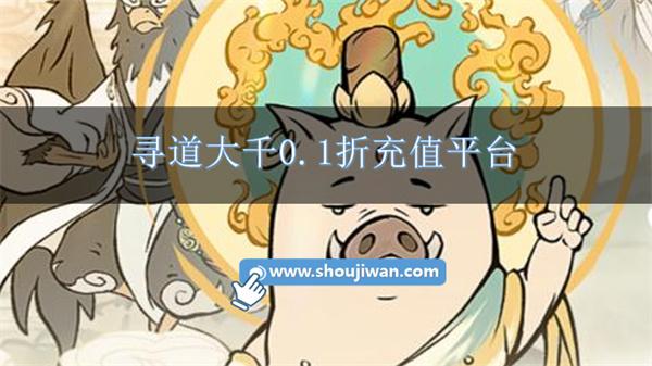 寻道大千0.1折充值平台-寻道大千折扣充值平台合集