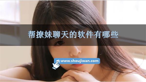帮撩妹聊天的软件有哪些