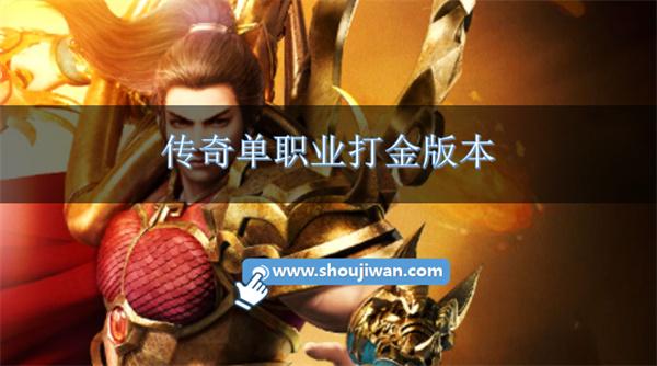 传奇单职业打金版本