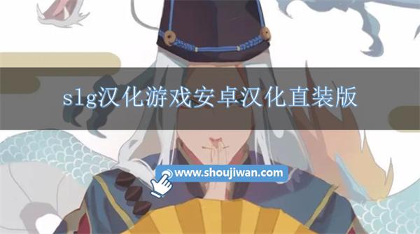 slg汉化游戏安卓汉化直装版-slg安卓汉化游戏合集