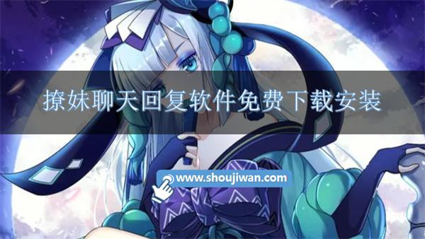 跟女孩子聊天如何找话题软件-撩妹聊天回复软件免费下载安装