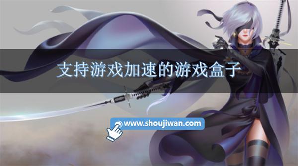 十倍加速的手游盒子