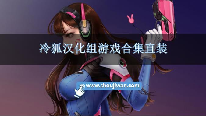 冷狐汉化组游戏合集直装-冷狐汉化版安卓版20部直装