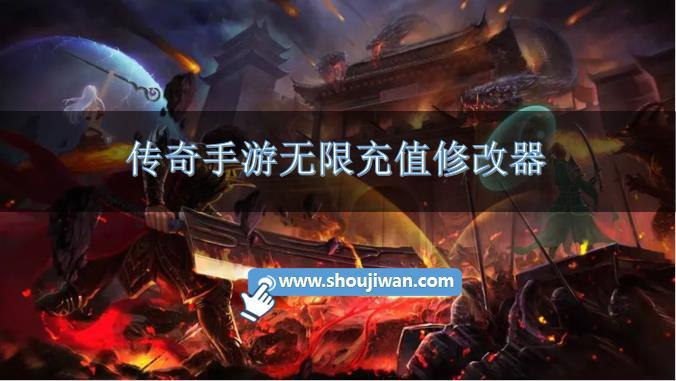 传奇手游无限充值修改器