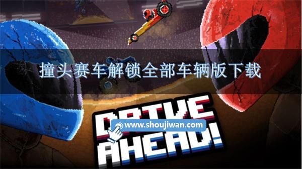 撞头赛车内置MOD修改器-撞头赛车解锁全部车辆版下载