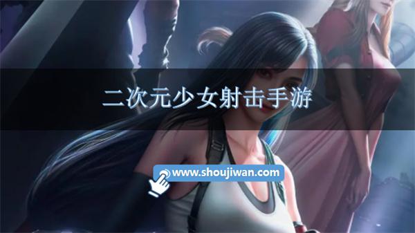 二次元少女射击手游