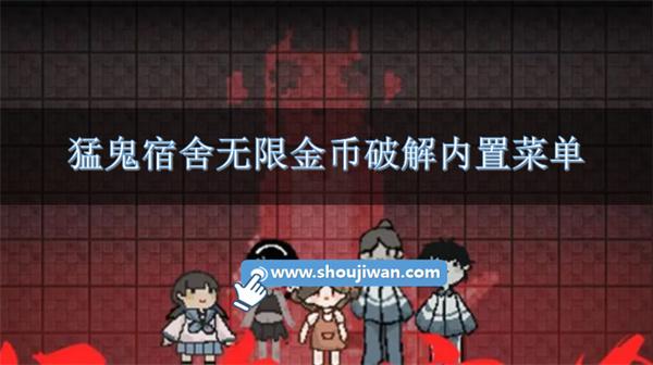猛鬼宿舍无限金币破解内置菜单-猛鬼宿舍破解无限金币不减反增