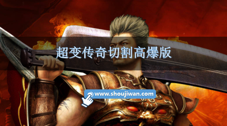 超变传奇切割高爆版