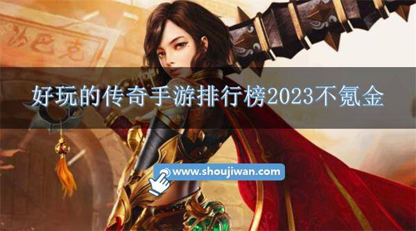 好玩的传奇手游排行榜2023不氪金