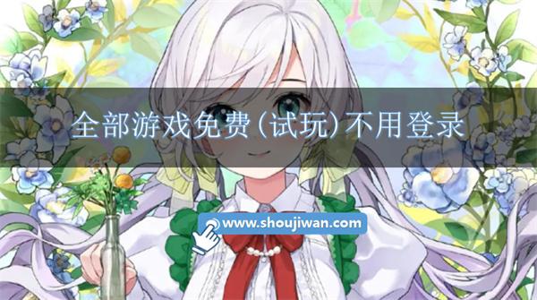 全部游戏免费(试玩)不用登录-免费全部游戏试玩大全