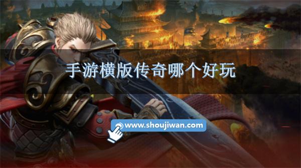 手游横版传奇哪个好玩