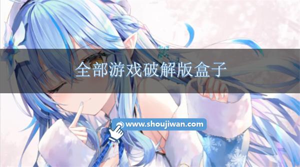 全部游戏破解版盒子