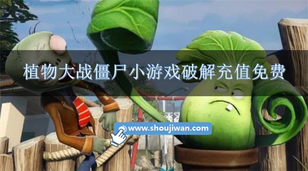 植物大战僵尸小游戏破解充值免费-植物大战僵尸免费充值版下载